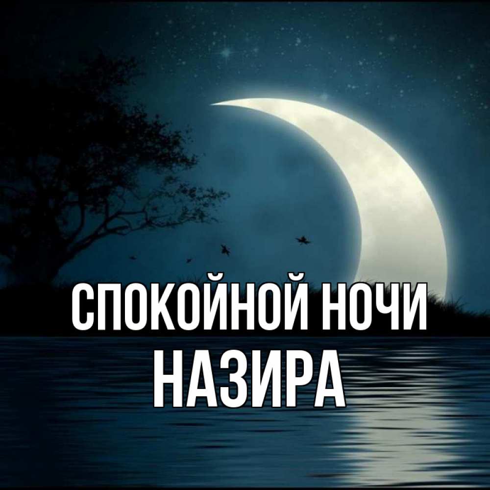 Открытка на каждый день с именем, Назира Спокойной ночи вода Прикольная открытка с пожеланием онлайн скачать бесплатно 