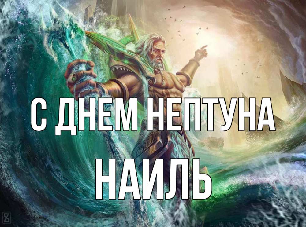 Открытка на каждый день с именем, Наиль С днем нептуна с днем Нептуна Прикольная открытка с пожеланием онлайн скачать бесплатно 