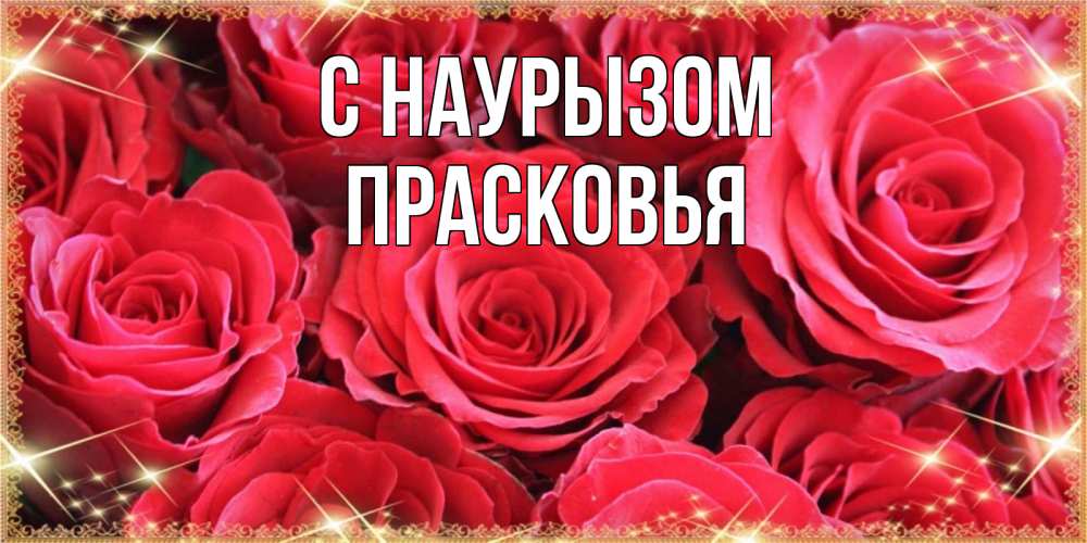 Открытка на каждый день с именем, Прасковья С наурызом открытки на праздник весны наурыз Прикольная открытка с пожеланием онлайн скачать бесплатно 