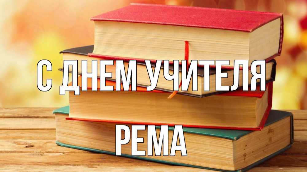 Открытка на каждый день с именем, Рема С днем учителя с днем учителя Прикольная открытка с пожеланием онлайн скачать бесплатно 