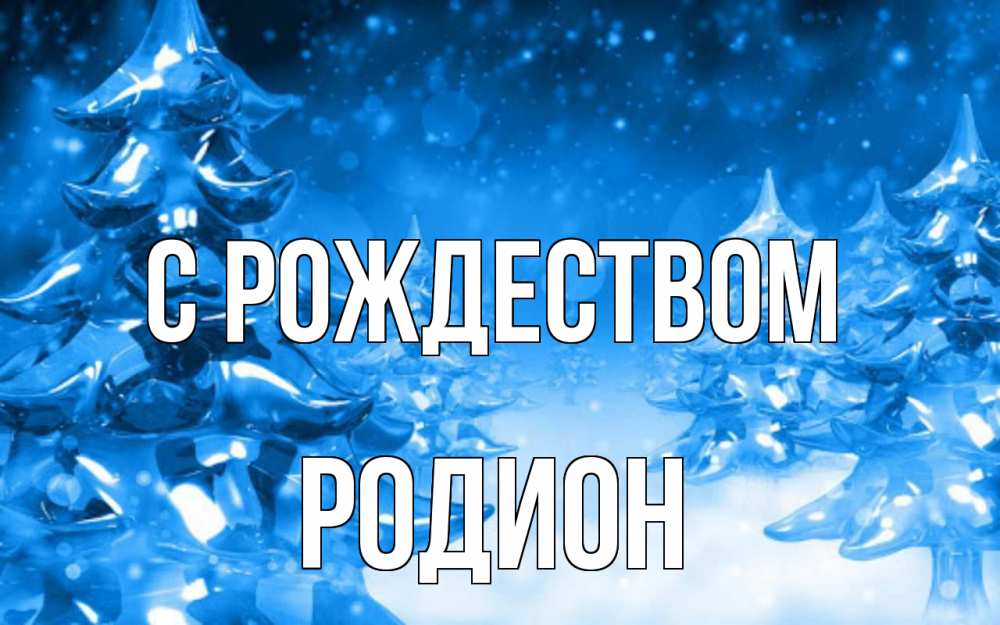 Открытка на каждый день с именем, Родион С рождеством открытка Прикольная открытка с пожеланием онлайн скачать бесплатно 