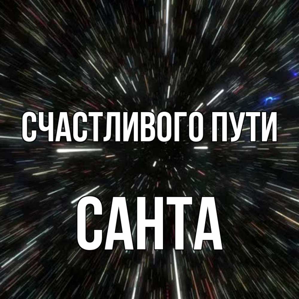 Открытка на каждый день с именем, Санта Счастливого пути туннель Прикольная открытка с пожеланием онлайн скачать бесплатно 
