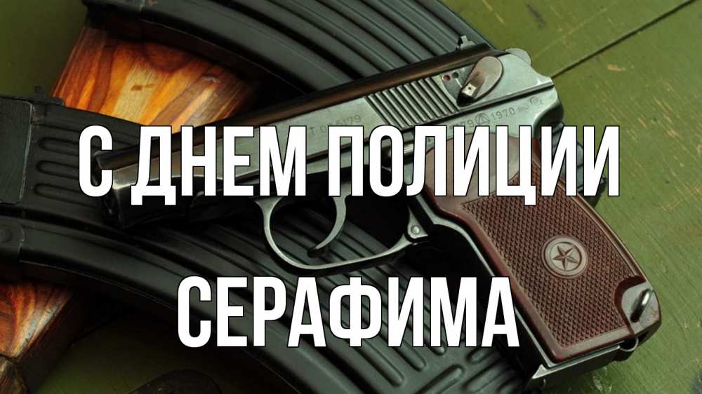 Открытка на каждый день с именем, Серафима С днем полиции оружие Прикольная открытка с пожеланием онлайн скачать бесплатно 