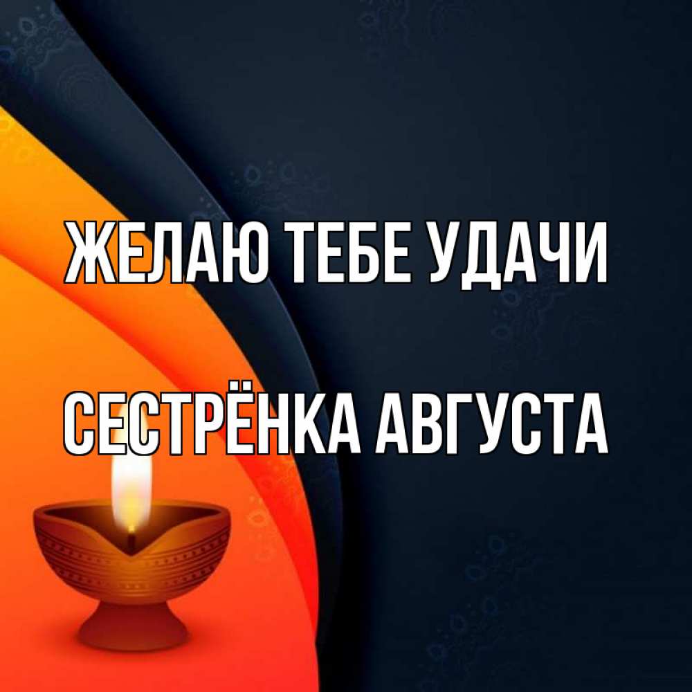 Открытка на каждый день с именем, Сестрёнка-Августа Желаю тебе удачи абстрактный фон Прикольная открытка с пожеланием онлайн скачать бесплатно 