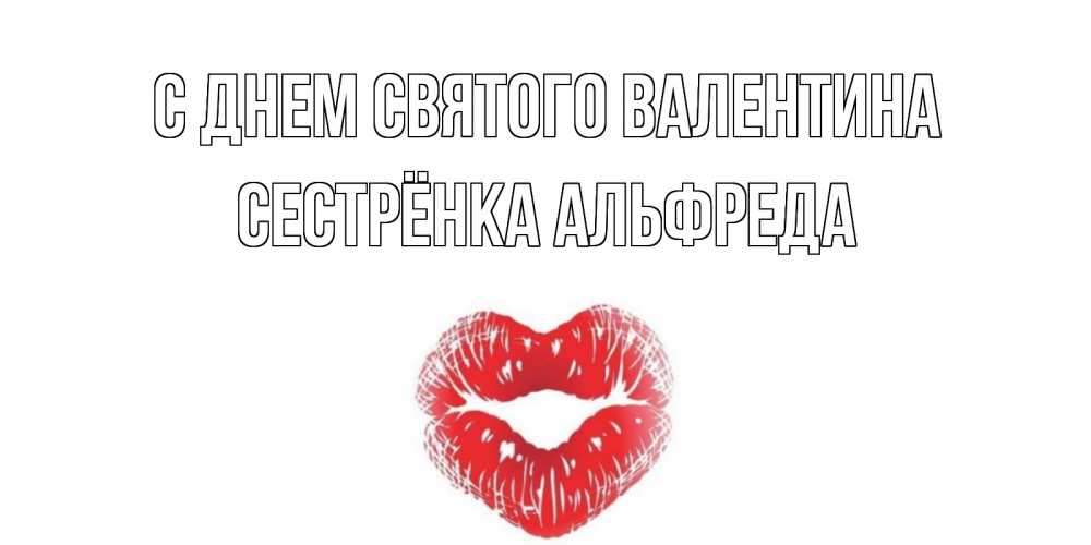 Открытка на каждый день с именем, Сестрёнка-Альфреда С днем Святого Валентина поцелуй на валентинке с именем Прикольная открытка с пожеланием онлайн скачать бесплатно 