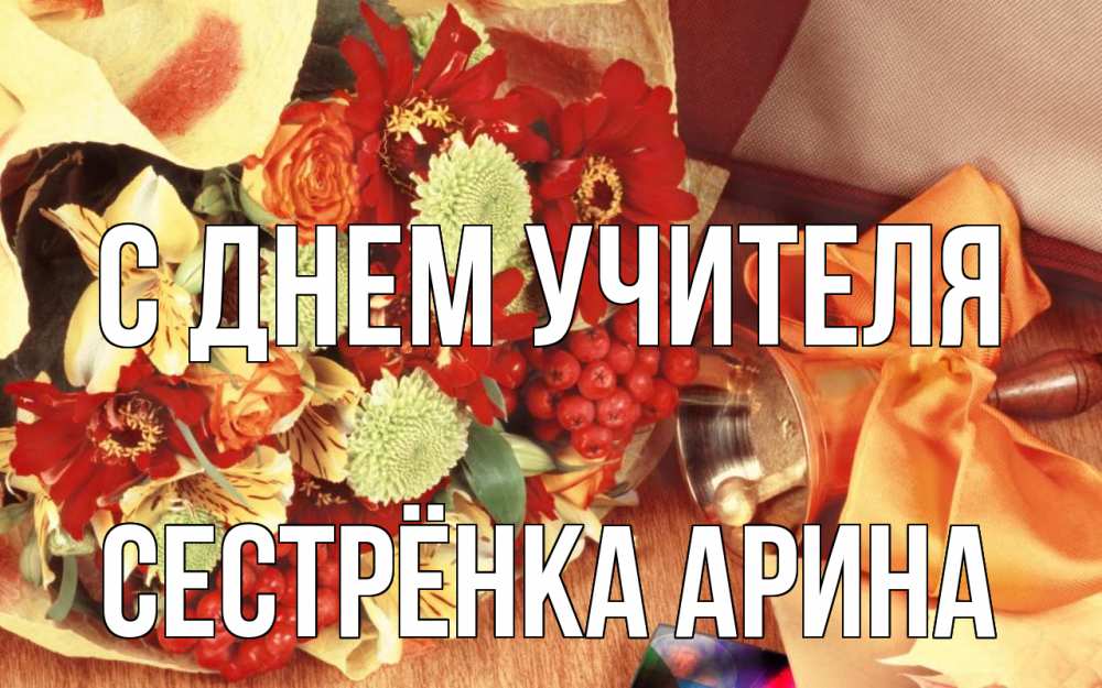 Открытка на каждый день с именем, Сестрёнка-Арина С днем учителя с днем учителя 1 Прикольная открытка с пожеланием онлайн скачать бесплатно 