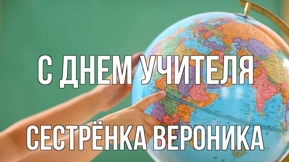Открытка на каждый день с именем, Сестрёнка-Вероника С днем учителя с днем учителя Прикольная открытка с пожеланием онлайн скачать бесплатно 