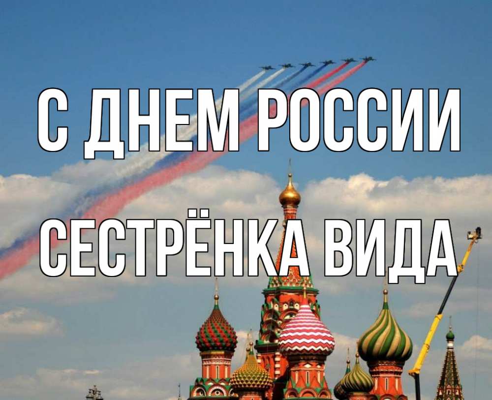 Открытка на каждый день с именем, Сестрёнка-Вида С днем россии С днем России Прикольная открытка с пожеланием онлайн скачать бесплатно 