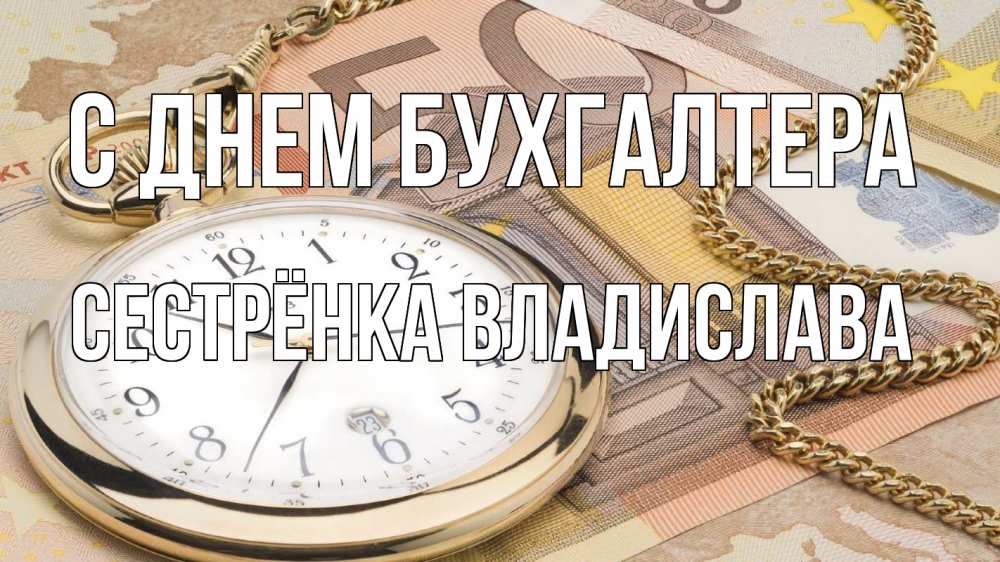 Открытка на каждый день с именем, Сестрёнка-Владислава С днем бухгалтера с днем бухгалтера Прикольная открытка с пожеланием онлайн скачать бесплатно 