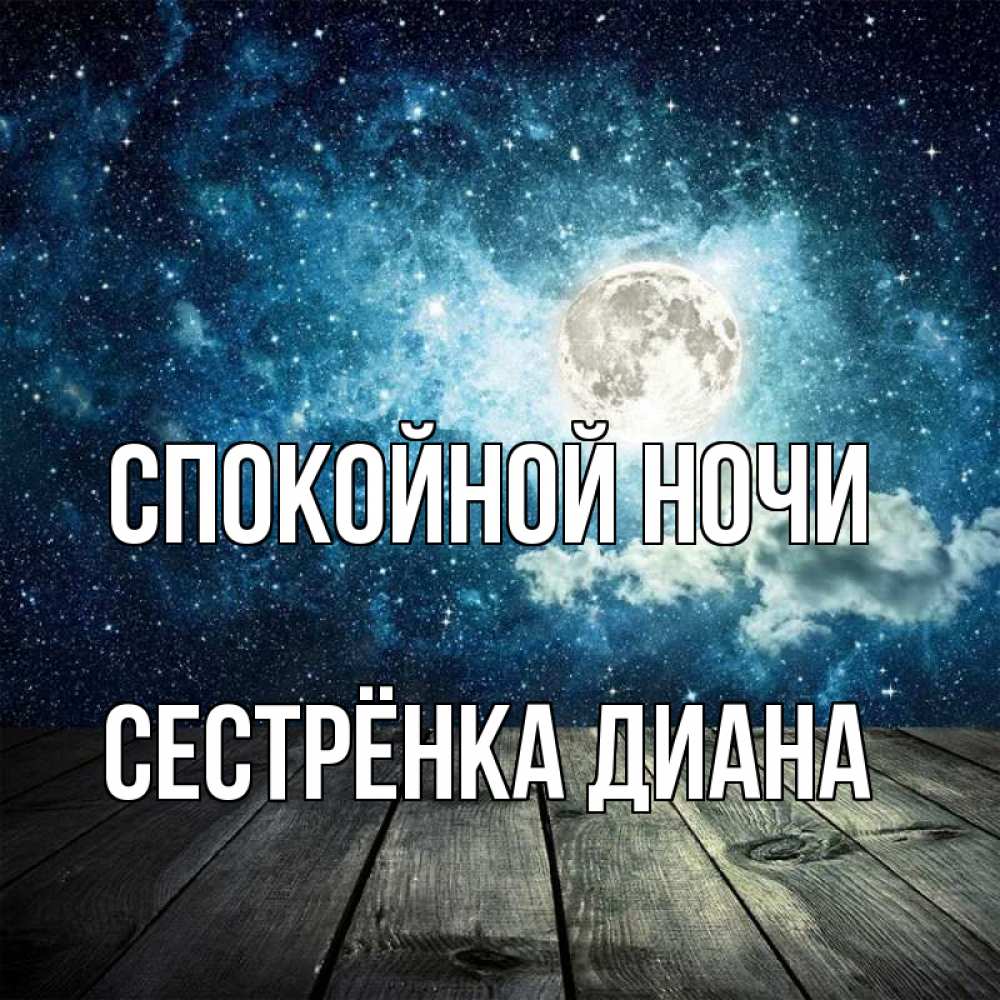 Открытка на каждый день с именем, Сестрёнка-Диана Спокойной ночи луна Прикольная открытка с пожеланием онлайн скачать бесплатно 
