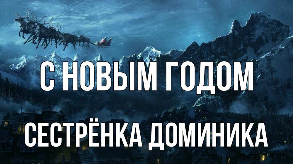 Открытка на каждый день с именем, Сестрёнка-Доминика С новым годом дед мороз олени Прикольная открытка с пожеланием онлайн скачать бесплатно 