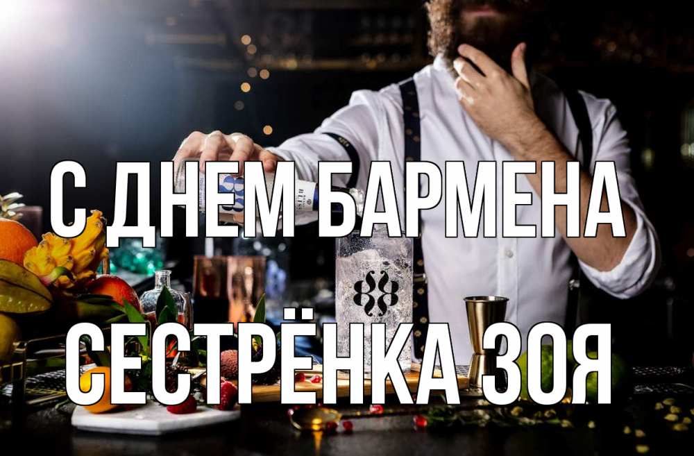 Открытка на каждый день с именем, Сестрёнка-Зоя С днем бармена с днем бармена Прикольная открытка с пожеланием онлайн скачать бесплатно 