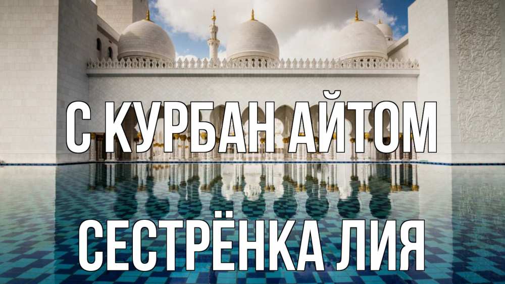Открытка на каждый день с именем, Сестрёнка-Лия С курбан айтом мечеть Прикольная открытка с пожеланием онлайн скачать бесплатно 