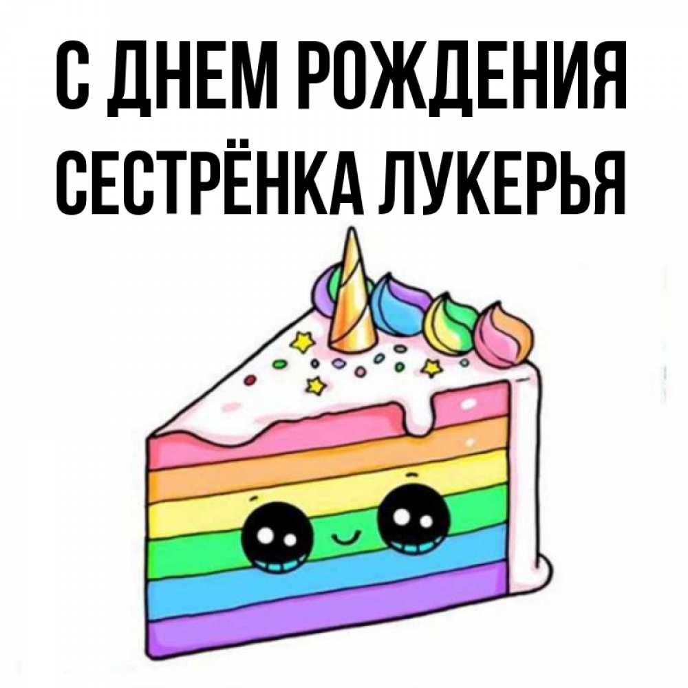 Открытка на каждый день с именем, Сестрёнка-Лукерья С днем рождения с днем варенья Прикольная открытка с пожеланием онлайн скачать бесплатно 