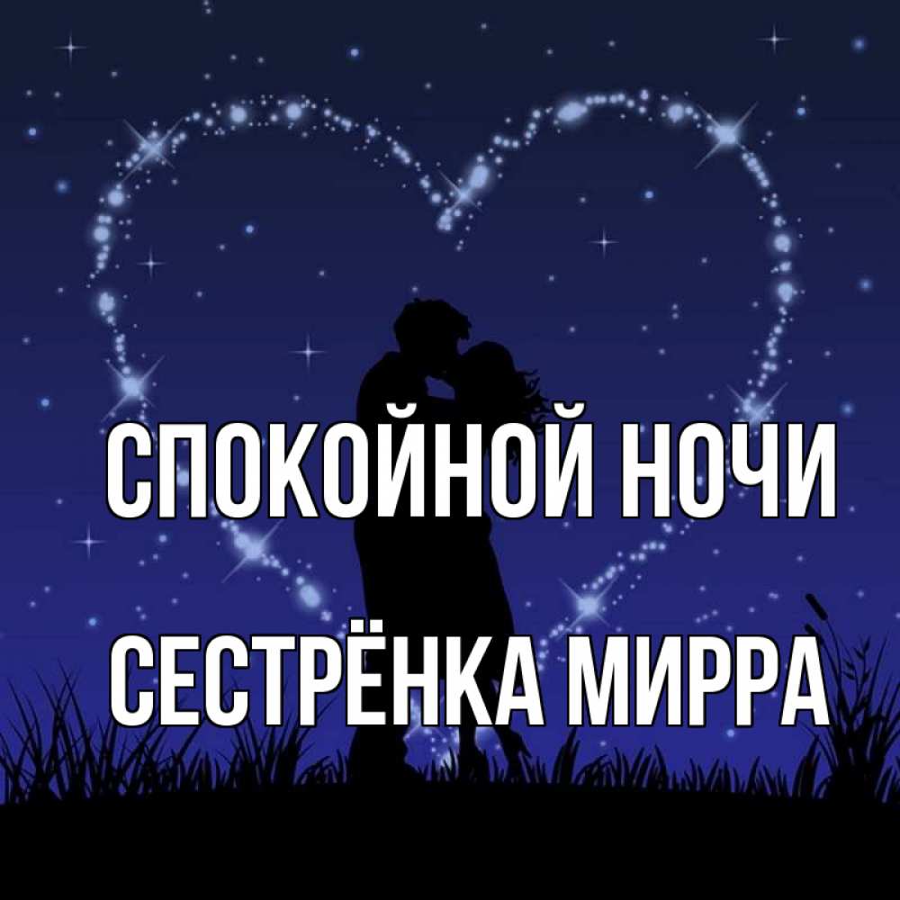 Открытка на каждый день с именем, Сестрёнка-Мирра Спокойной ночи сладких снов Прикольная открытка с пожеланием онлайн скачать бесплатно 