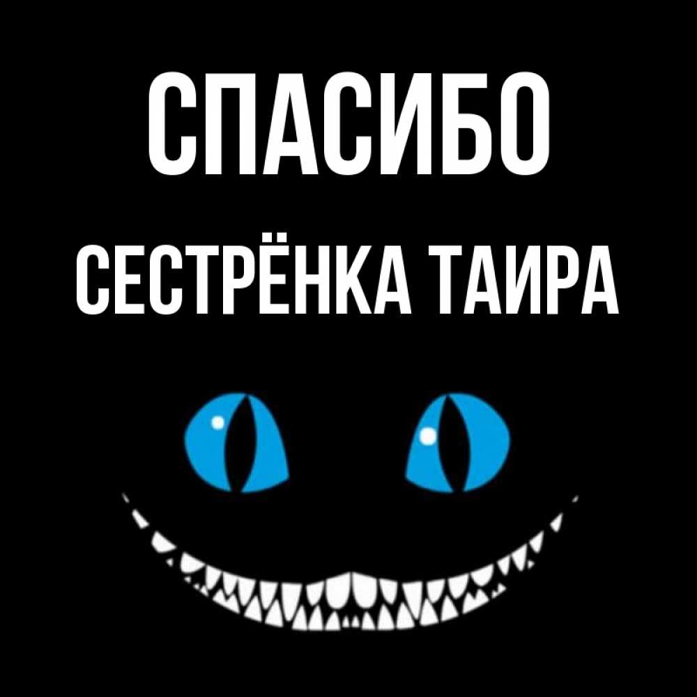 Открытка на каждый день с именем, Сестрёнка-Таира Спасибо благодарю от чеширика Прикольная открытка с пожеланием онлайн скачать бесплатно 