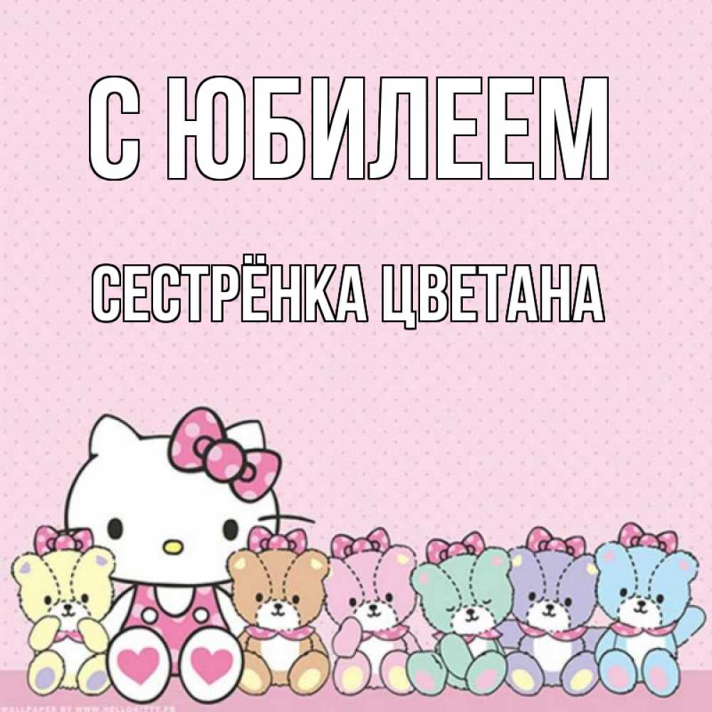 Открытка на каждый день с именем, Сестрёнка-Цветана С юбилеем Мишки Прикольная открытка с пожеланием онлайн скачать бесплатно 