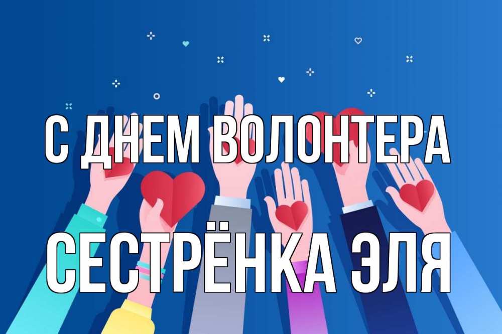 Открытка на каждый день с именем, Сестрёнка-Эля С днем волонтера С днем волонтера Прикольная открытка с пожеланием онлайн скачать бесплатно 