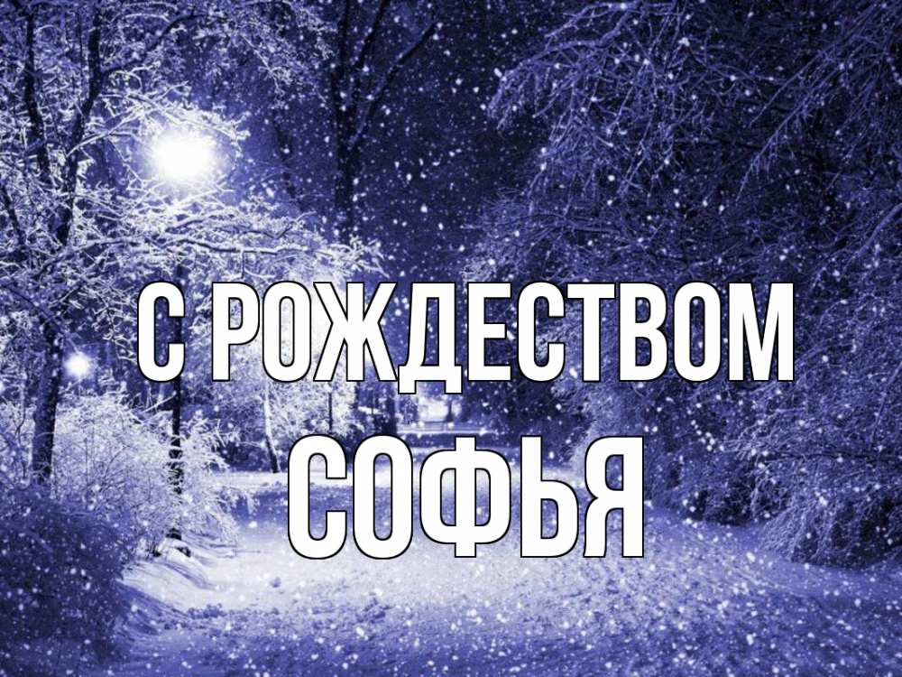 Открытка на каждый день с именем, Софья С рождеством зима, снег, фонарь Прикольная открытка с пожеланием онлайн скачать бесплатно 