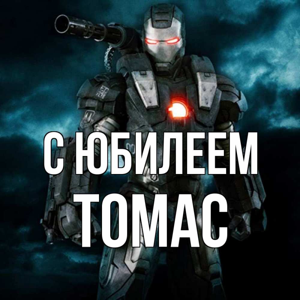 Открытка на каждый день с именем, Томас С юбилеем марвел супергерой в новом костюме Прикольная открытка с пожеланием онлайн скачать бесплатно 