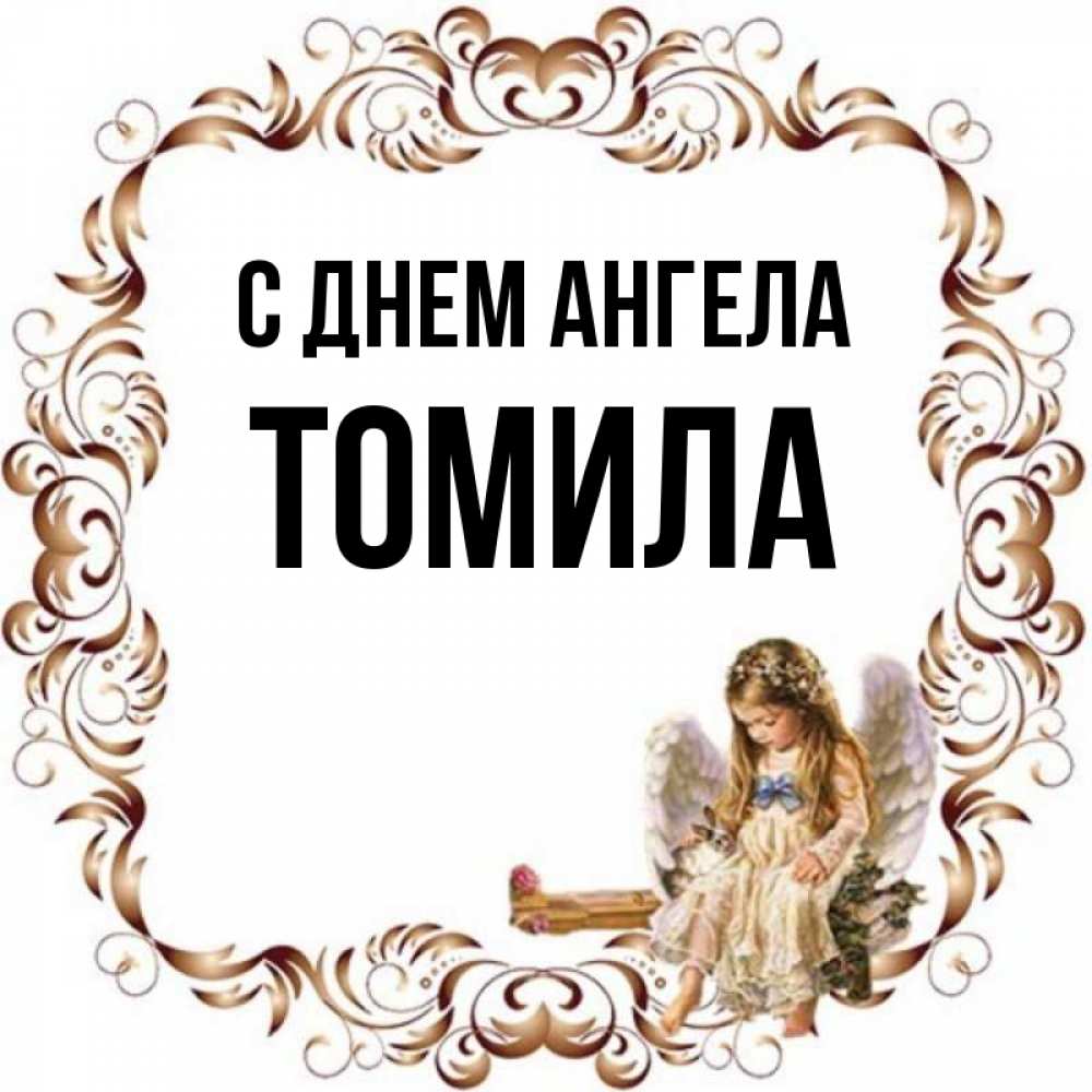 Открытка на каждый день с именем, Томила С днем ангела рамочка из перьев и ангелочек Прикольная открытка с пожеланием онлайн скачать бесплатно 