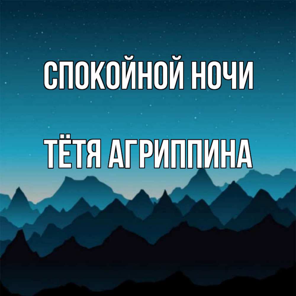 Открытка на каждый день с именем, Тётя-Агриппина Спокойной ночи сладких снов звездное небо Прикольная открытка с пожеланием онлайн скачать бесплатно 