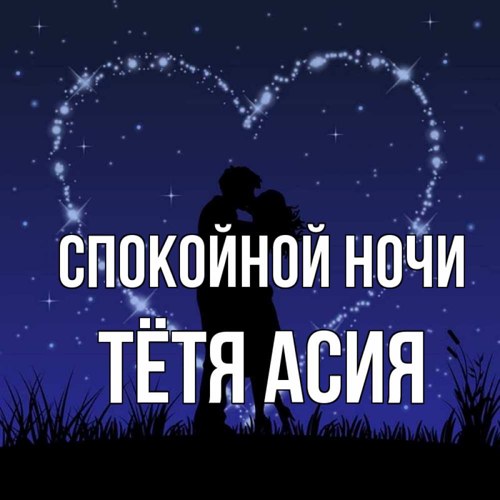 Открытка на каждый день с именем, Тётя-Асия Спокойной ночи сладких снов Прикольная открытка с пожеланием онлайн скачать бесплатно 
