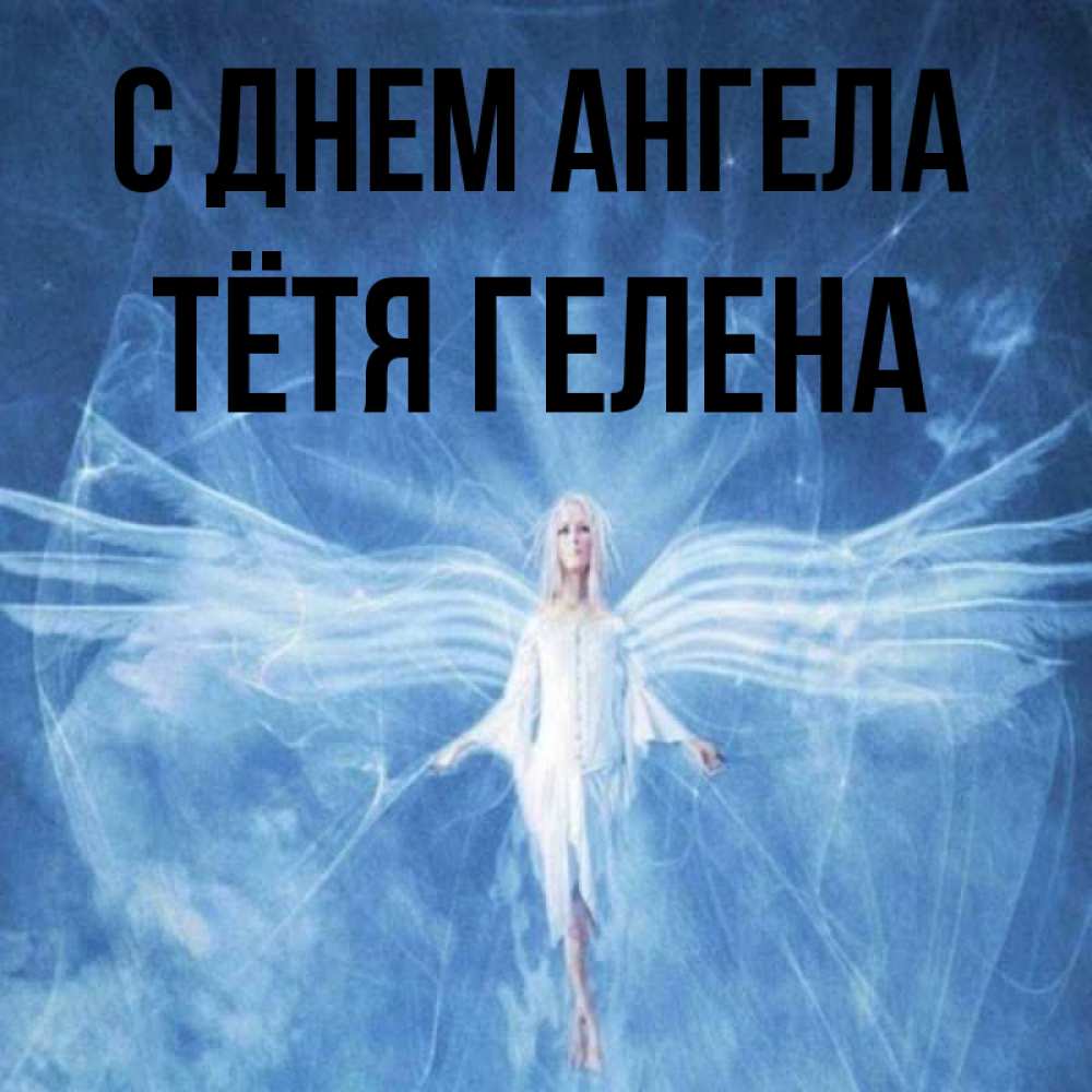 Открытка на каждый день с именем, Тётя-Гелена С днем ангела голубой фон и крылья как у стрекозы Прикольная открытка с пожеланием онлайн скачать бесплатно 