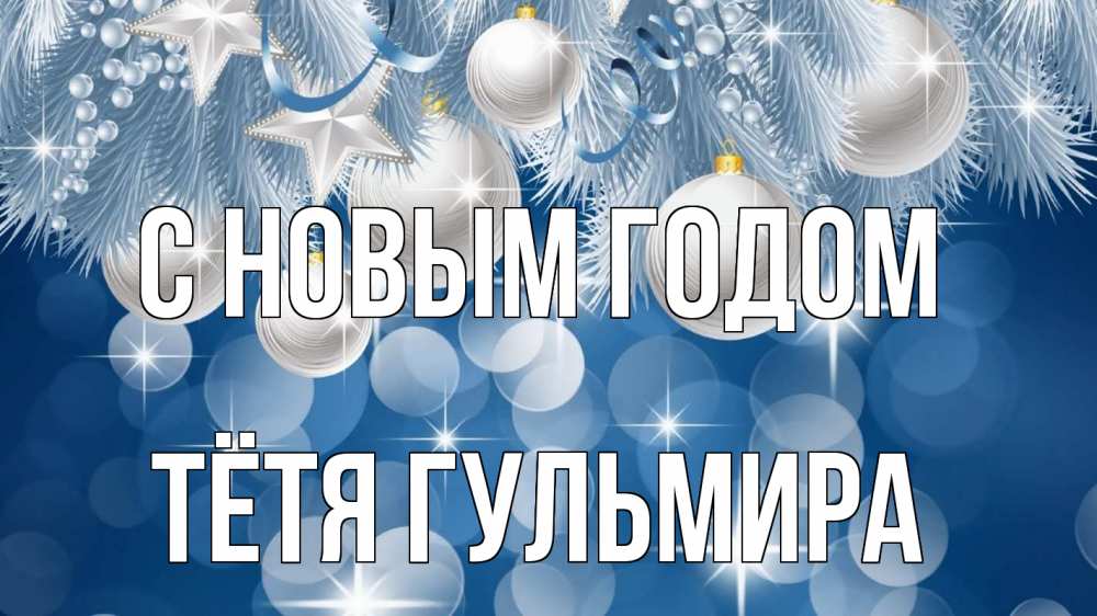 Открытка на каждый день с именем, Тётя-Гульмира С новым годом елочные игрушки Прикольная открытка с пожеланием онлайн скачать бесплатно 