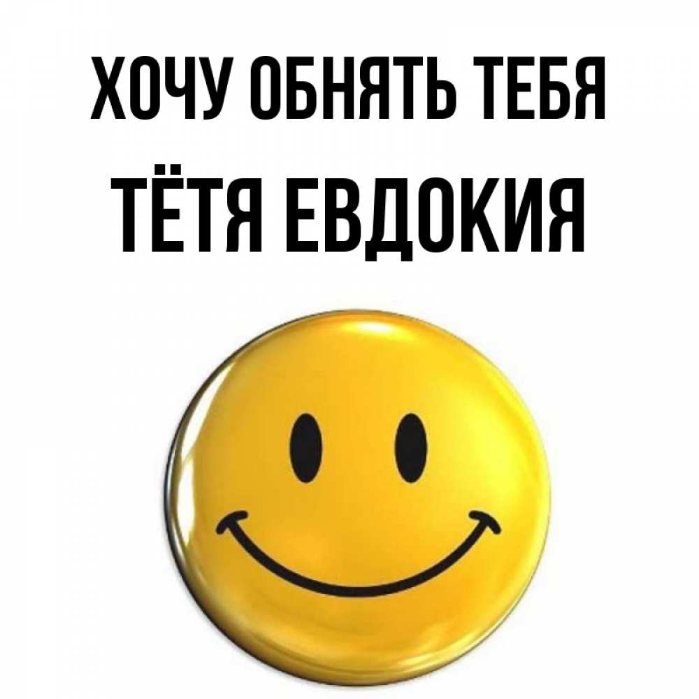 Открытка на каждый день с именем, Тётя-Евдокия Хочу обнять тебя открытки которые можно подписывать онлайн по своему усмотрению бесплатно Прикольная открытка с пожеланием онлайн скачать бесплатно 