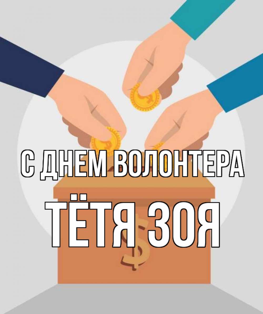 Открытка на каждый день с именем, Тётя-Зоя С днем волонтера с днем волонтера Прикольная открытка с пожеланием онлайн скачать бесплатно 