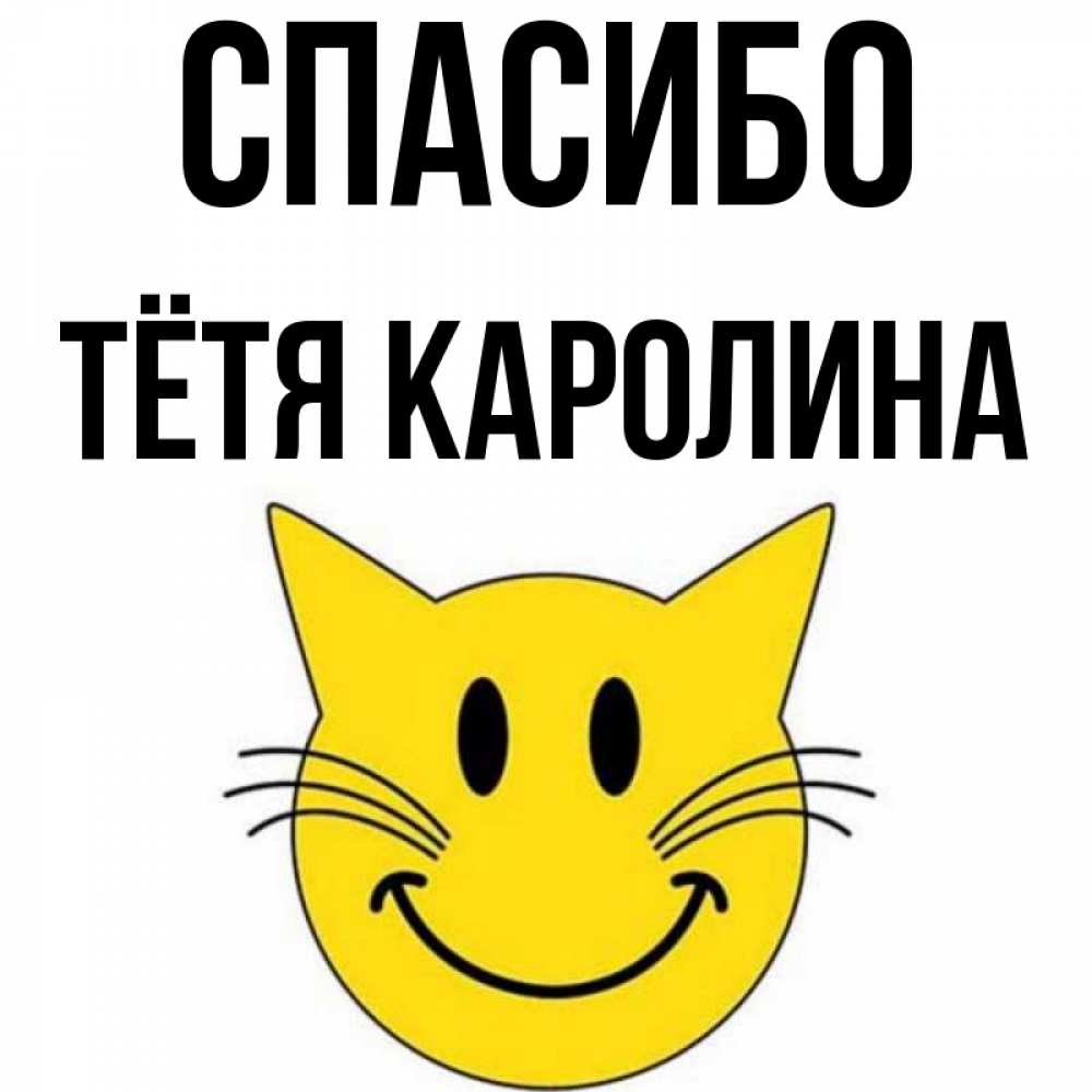 Открытка на каждый день с именем, Тётя-Каролина Спасибо улыбающийся смайл кот Прикольная открытка с пожеланием онлайн скачать бесплатно 