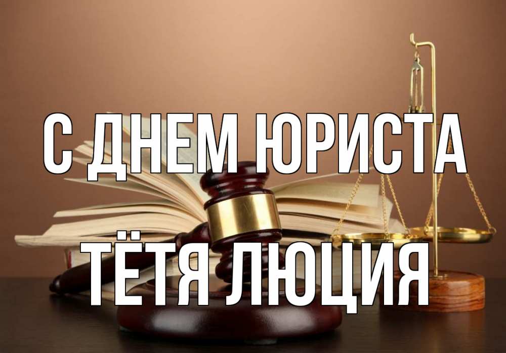 Открытка на каждый день с именем, Тётя-Люция С днем юриста с днем юриста Прикольная открытка с пожеланием онлайн скачать бесплатно 