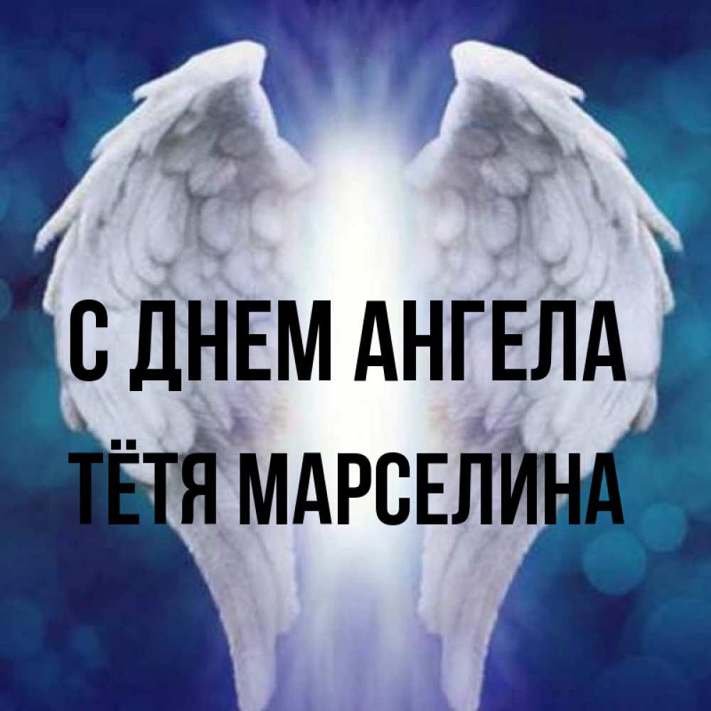 Открытка на каждый день с именем, Тётя-Марселина С днем ангела синий фон и крылышки Прикольная открытка с пожеланием онлайн скачать бесплатно 