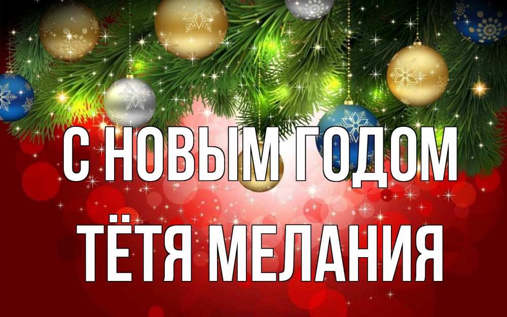 Открытка на каждый день с именем, Тётя-Мелания С новым годом новый год Прикольная открытка с пожеланием онлайн скачать бесплатно 
