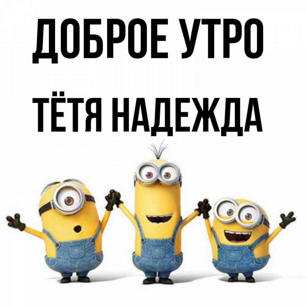 Открытка на каждый день с именем, Тётя-Надежда Доброе утро бодренького утра Прикольная открытка с пожеланием онлайн скачать бесплатно 