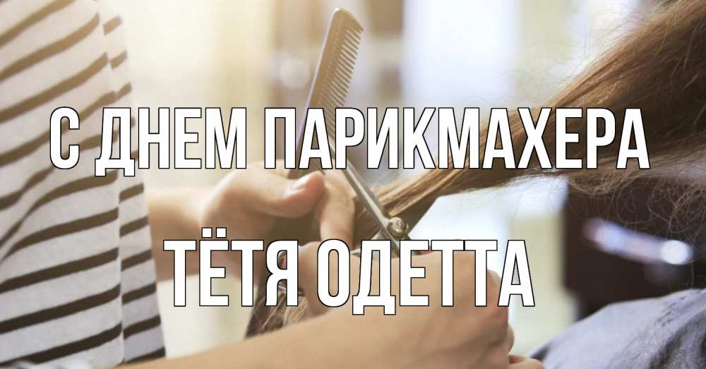 Открытка на каждый день с именем, Тётя-Одетта С днем парикмахера с днем парикмахера расческа Прикольная открытка с пожеланием онлайн скачать бесплатно 