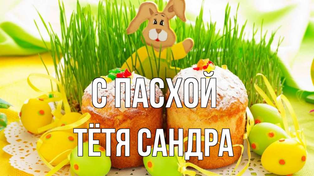 Открытка на каждый день с именем, Тётя-Сандра С пасхой пасха Прикольная открытка с пожеланием онлайн скачать бесплатно 