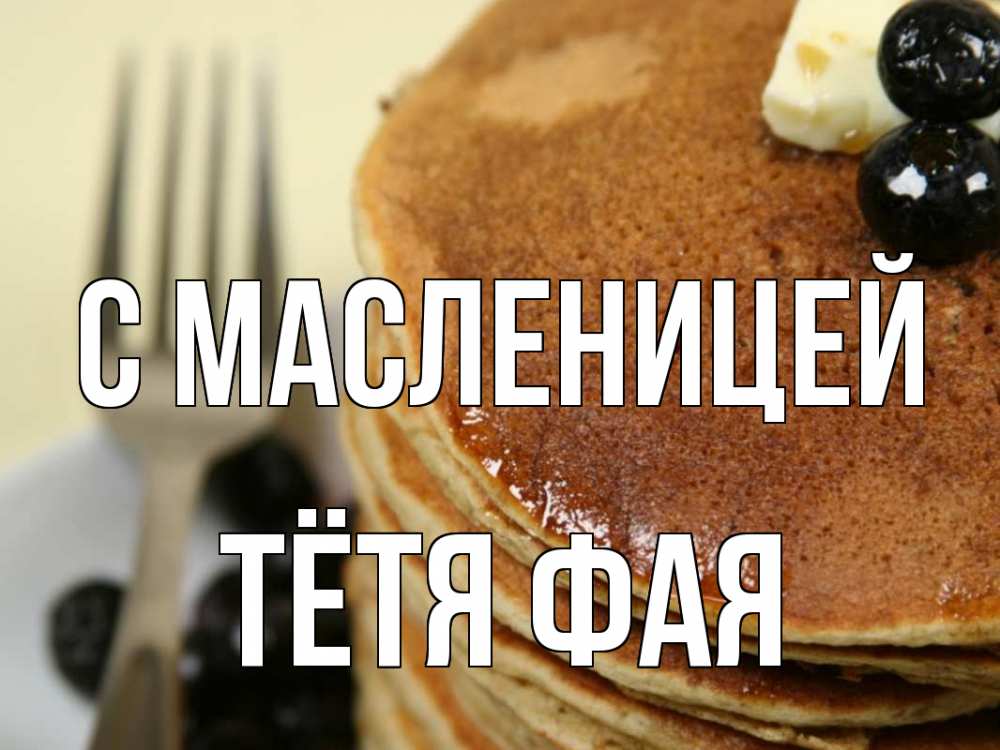 Открытка на каждый день с именем, Тётя-Фая С масленицей блины Прикольная открытка с пожеланием онлайн скачать бесплатно 