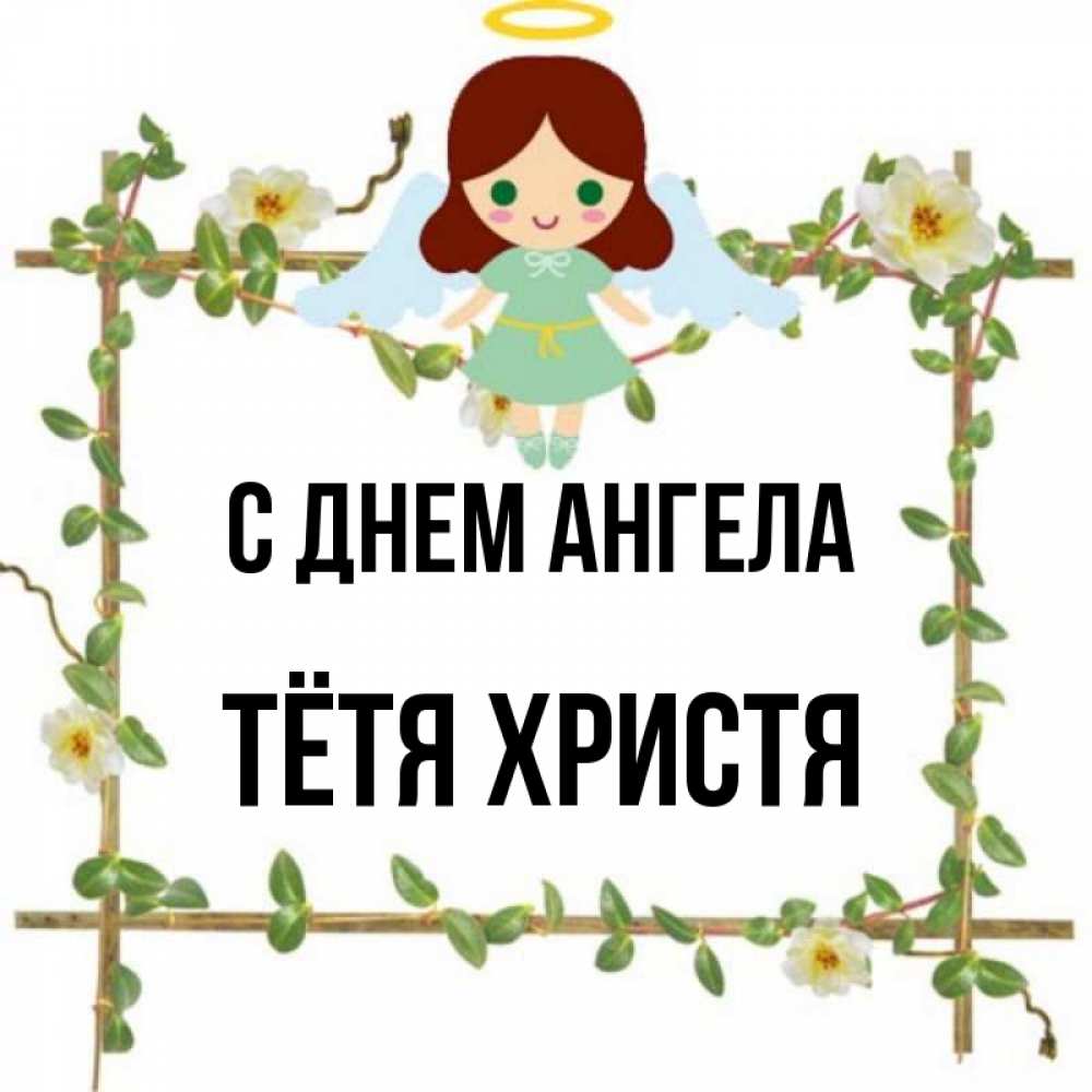 Открытка на каждый день с именем, Тётя-Христя С днем ангела Ангел с нимбом Прикольная открытка с пожеланием онлайн скачать бесплатно 