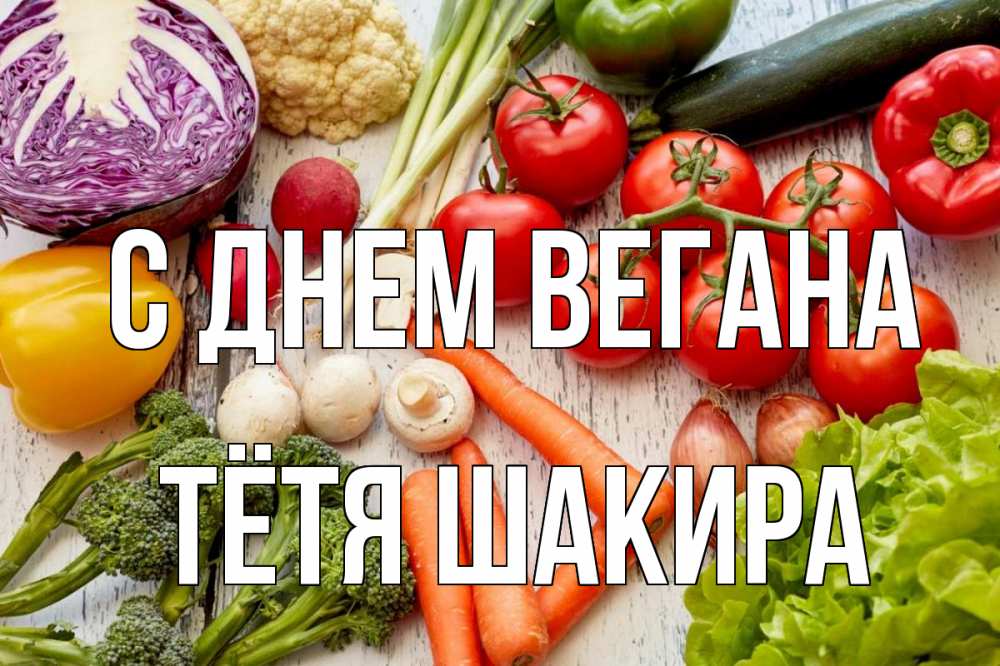 Открытка на каждый день с именем, Тётя-Шакира С днем вегана день вегана Прикольная открытка с пожеланием онлайн скачать бесплатно 