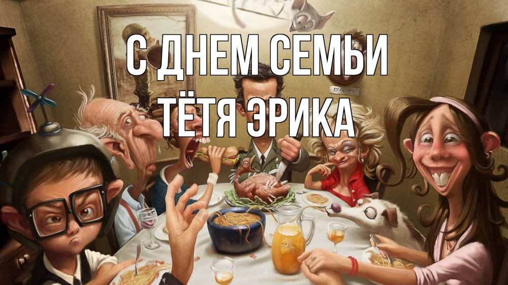 Открытка на каждый день с именем, Тётя-Эрика С днем семьи с днем семьи Прикольная открытка с пожеланием онлайн скачать бесплатно 