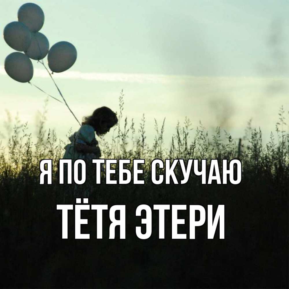 Открытка на каждый день с именем, Тётя-Этери Я по тебе скучаю приходи ко мне и давай дружить Прикольная открытка с пожеланием онлайн скачать бесплатно 