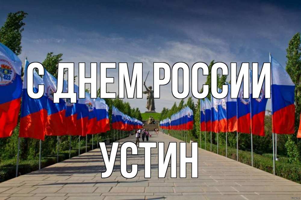 Открытка на каждый день с именем, Устин С днем россии С днем России Прикольная открытка с пожеланием онлайн скачать бесплатно 