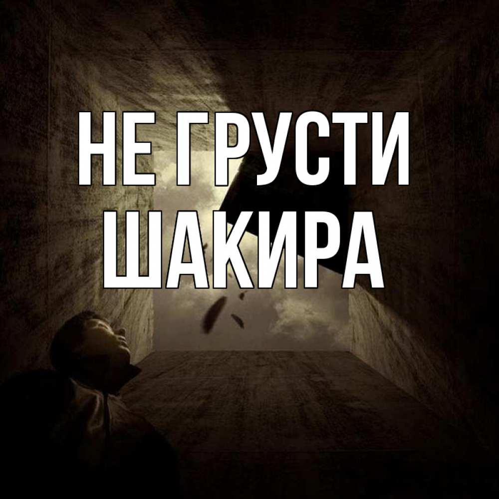 Открытка на каждый день с именем, Шакира Не грусти жуть Прикольная открытка с пожеланием онлайн скачать бесплатно 