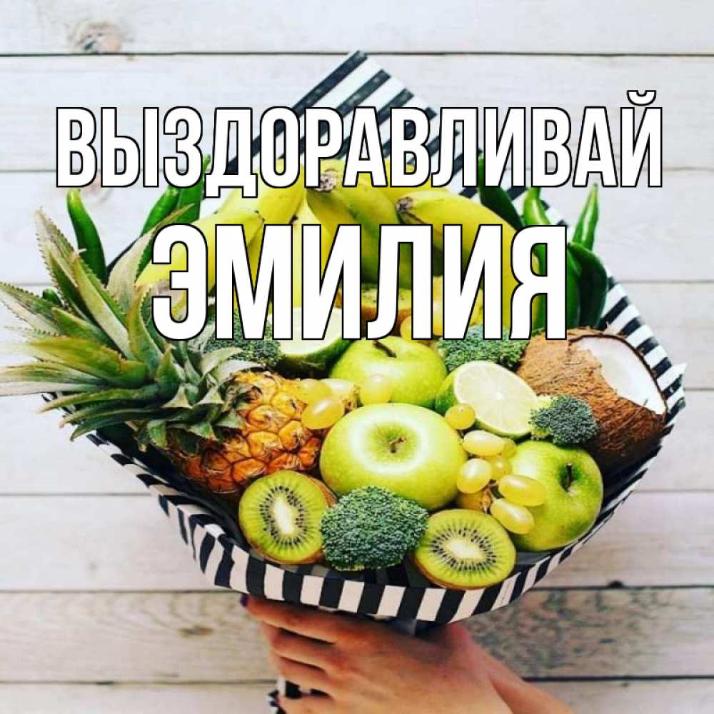Открытка на каждый день с именем, Эмилия Выздоравливай киви ананас кокос и бананы Прикольная открытка с пожеланием онлайн скачать бесплатно 
