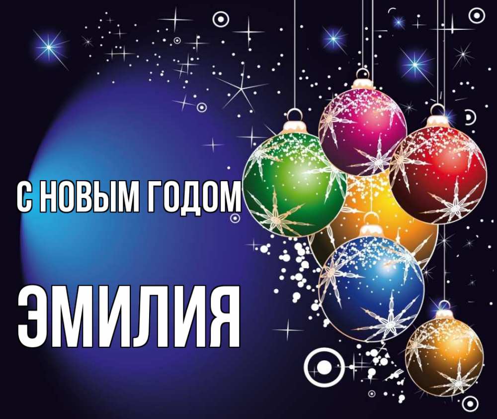 Открытка на каждый день с именем, Эмилия С новым годом новый год Прикольная открытка с пожеланием онлайн скачать бесплатно 