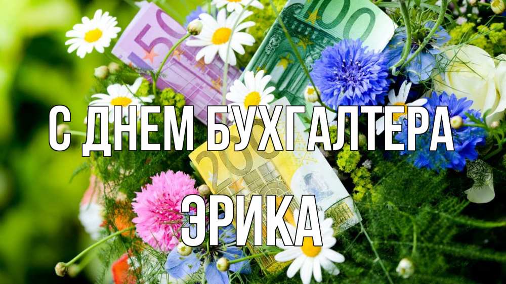 Открытка на каждый день с именем, Эрика С днем бухгалтера с днем бухгалтера Прикольная открытка с пожеланием онлайн скачать бесплатно 