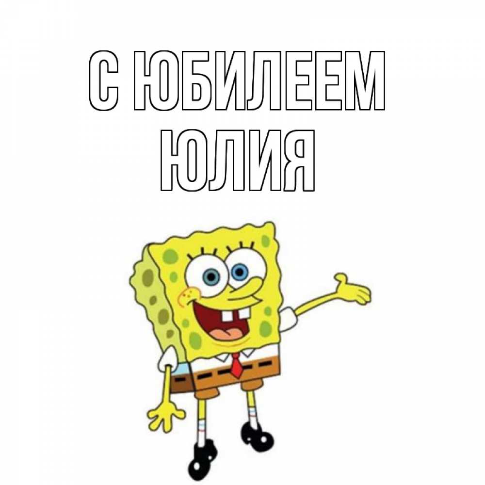 Открытка на каждый день с именем, Юлия С юбилеем веселые Прикольная открытка с пожеланием онлайн скачать бесплатно 