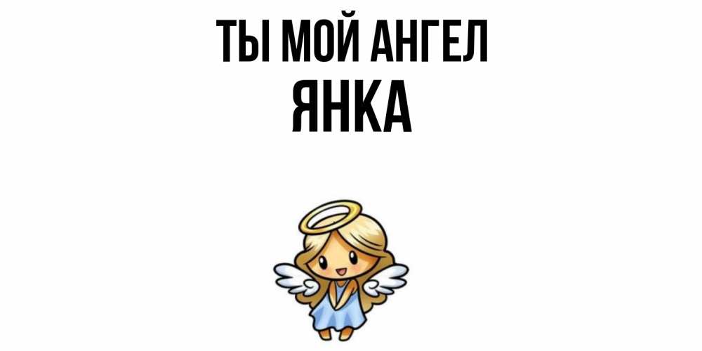 Открытка на каждый день с именем, Янка Ты мой ангел ангел Прикольная открытка с пожеланием онлайн скачать бесплатно 